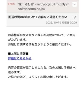 佐川宅配便を装う配送状況のお知らせという不審メールのスクリーンショット