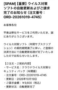 ウイルス対策ソフトの自動更新で9600円を請求する不審メール 注文番号ORD-20261019-4745