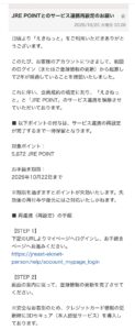えきねっとを装うJRE POINTサービス連携再設定の詐欺メール。5872ポイントの失効を警告し偽サイトへ誘導する内容