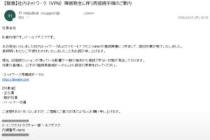 2026年10月19日に確認されたIT Helpdeskを名乗るVPN再接続案内メール。会社ドメインを装ったフィッシングメールに注意
