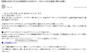 メルカリ事務局を装いメルカリ安心ガードのダウンロードを求める不審メールのスクリーンショット