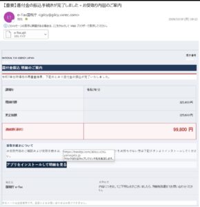 国税庁e-Taxを装った還付金99,800円の振込完了を知らせる不審メールの画像