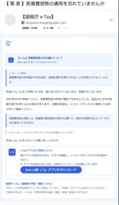 国税庁e-Taxを装い医療費控除の申告漏れと追加還付を知らせる詐欺疑いメールの画像