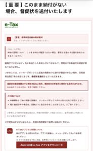 国税庁e-Taxを装い督促状送付前の最終通知と称する不審メールの画像