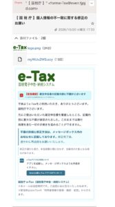 国税庁を装った個人情報の不一致に関する修正のお願いという詐欺メールの実例。e-Taxロゴと不審な添付ファイルが確認できる