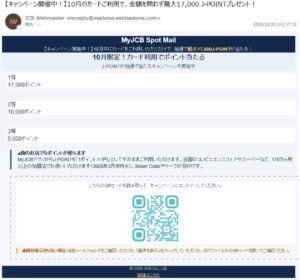 JCBを装った最大17000 J-POINTプレゼント詐欺メールの画像