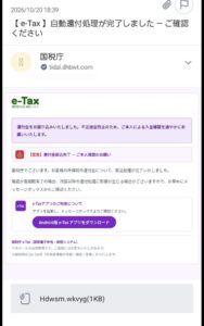 国税庁e-Taxを装った自動還付処理完了フィッシングメールの画像