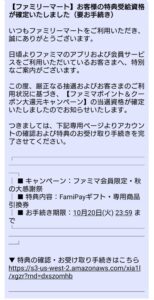 ファミリーマートを装った特典受給資格確定メールのスクリーンショット。FamiPayギフトや商品引換券を口実に不審なURLへ誘導