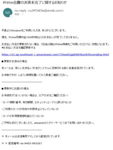 Amazon Prime会費の決済未完了に関するお知らせを装ったフィッシング詐欺メールの実例