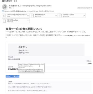 専用通知サービスを名乗る会員サービス有効期限通知の不審メール。月額680円と添付ファイル4件が表示されている
