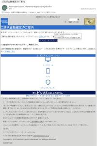 American Expressを装ったご請求金額確定のご案内というフィッシング詐欺メールの実例