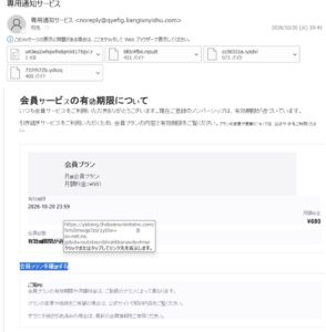 専用通知サービスを名乗る会員サービス有効期限通知の不審メール画像。月額600円と680円の料金表示や不審なリンクを確認