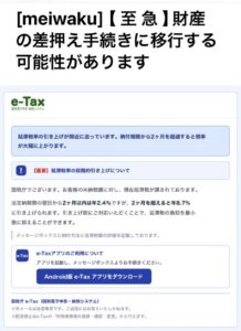 国税庁e-Taxを装った財産差押え・延滞税率引き上げの詐欺メール画像