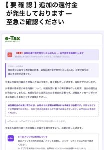 国税庁e-Taxを装い追加還付金の受取手続きを求める不審メールの画像