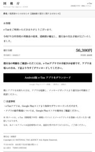 国税庁e-Taxを装う還付金56300円のフィッシング詐欺疑いメールのスクリーンショット