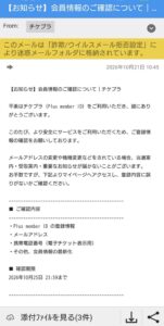 チケプラを装い会員情報の確認を求める不審なメールのスクリーンショット 2026年10月21日