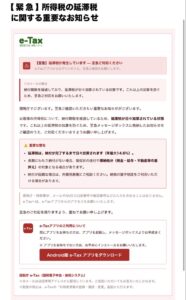 国税庁e-Taxを装う所得税の延滞税に関する重要なお知らせの不審メール画像