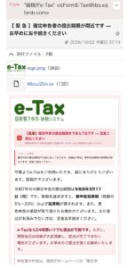 国税庁e-Taxを装った確定申告期限通知の詐欺メール画像