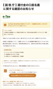 国税庁e-Taxを装う還付金の口座名義確認・振込保留メール