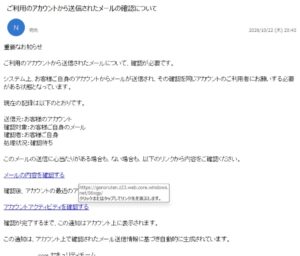ご利用のアカウントから送信されたメールの確認についてという件名の不審なメール。確認待ちの表示と外部サイトへの誘導リンク