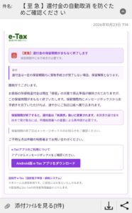 2026年10月23日に届いた国税庁e-Taxを装う偽メール。還付金の保留期間終了とAndroidアプリのダウンロードを案内