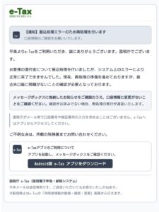国税庁e-Taxを装う振込処理エラーの詐欺メール。還付金の振込先口座確認とAndroid版アプリのダウンロードを要求