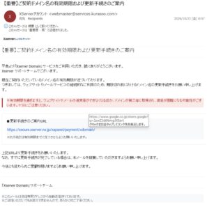XServer Domainの更新期限を装うフィッシングメール。送信元webmaster@services.kurasoo.comと表示URL・実際のリンク先の不一致が確認できる画像