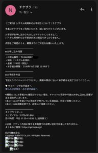 チケプラを名乗るシステム利用料330円の支払い手続き案内メールのスクリーンショット