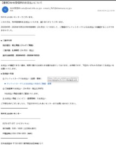 NHK受信料2200円の支払い失敗を装ったフィッシング詐欺メール。2026年10月24日の実例