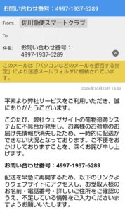佐川急便スマートクラブを装う不審メール。お問い合わせ番号4997-1937-6289、荷物追跡システムの不具合と住所情報の消失を通知