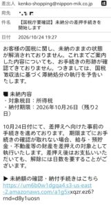 国税庁を装う詐欺メール・未納分の差押手続きを開始します・2026年10月24日