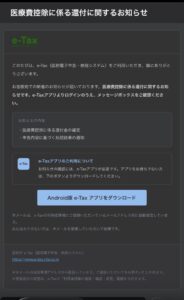 e-Taxを装う医療費控除の還付通知メール・Android版e-Taxアプリのダウンロード誘導