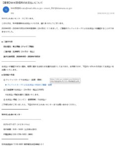 NHK受信料のお支払いについてを装うフィッシング詐欺メール。2026年9月から10月分の受信料2200円の支払い失敗を通知