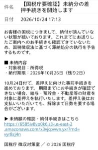 国税庁を装う未納分の差押手続き開始メールのスクリーンショット。2026年10月26日の納付期限と不審なAWSのURLが記載されている