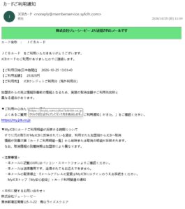 JCBカードご利用通知を装った詐欺メールの画像。2026年10月25日、29,825円の海外利用通知と不審な送信元メールアドレスが確認できる