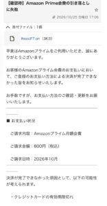 2026年10月25日に届いたAmazon Prime会員の引き落とし失敗を装う詐欺メール。600円請求、48時間以内の更新要求、Echo Show 11の長文を含む