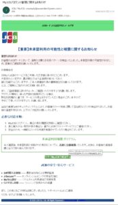 2026年10月25日に届いたJCB MyJCB未承認利用の可能性と補償に関するお知らせを装うフィッシング詐欺メールの全文画像