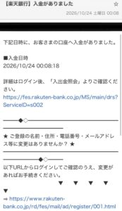 楽天銀行の入金がありましたという件名のメール画像 2026年10月24日受信