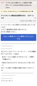 アットユーネットのログイン通知設定変更を装う詐欺メールの画像。送信元masami05@comperone.com