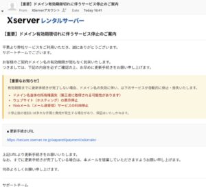 XServerを名乗るドメイン有効期限切れとサービス停止の警告メールのスクリーンショット