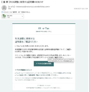 2026年10月27日に届いたe-Taxを装うフィッシングメール。年末調整の証明書確認とマイナアプリへの誘導が記載されている