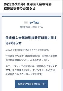 e-Taxを名乗る住宅借入金等特別控除証明書のお知らせメール。マイナアプリのダウンロードへ誘導する不審な案内