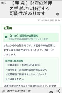 e-Taxを装う延滞税の金額通知と財産差押えを予告する不審メールの画像（2026年10月27日）