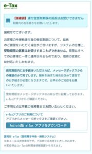 国税庁e-Taxを装い還付金受取期限の延長不可とAndroid版アプリのダウンロードを案内する不審メール