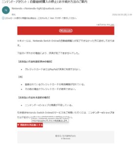 Nintendo Switch Onlineの自動継続購入失敗を装うフィッシングメール。送信元Outlookと偽の購入リンクを確認