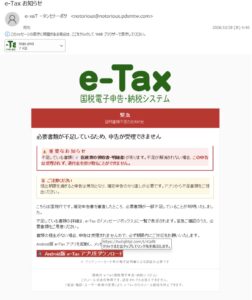e-Taxを装う証明書類不足のお知らせの詐欺メール。医療費の領収書不足を理由にAndroidアプリのダウンロードへ誘導