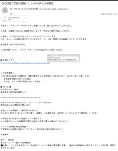 AEONを装う10000ポイント贈呈詐欺メールのスクリーンショット