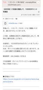 イオンカードを装い10000ポイントの贈呈を案内する不審メールのスクリーンショット