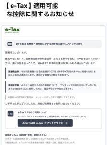 e-Taxを装い医療費控除・寄附金控除の還付を案内しAndroidアプリのダウンロードへ誘導する不審メール