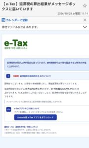 2026年10月28日に確認されたe-Tax延滞税の算出結果を装う不審メールのスクリーンショット